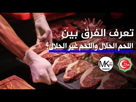 تعرف الفرق بين اللحم الحلال واللحم غير الحلال؟ تعرف لحم الكوشر؟