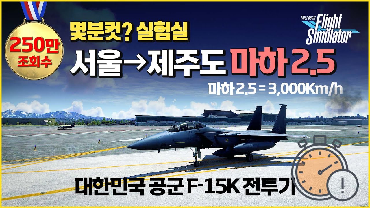 Update 마하 2.5 전투기로 제주도를 몇분만에 갈 수 있을까?