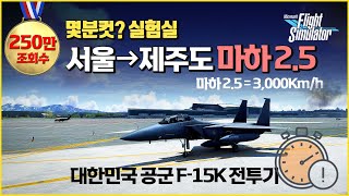 마하 2.5 전투기로 제주도를 몇분만에 갈 수 있을까?