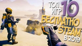 ТОП 10 БЕСПЛАТНЫХ ИГР В СТИМЕ В 2019 О КОТОРЫХ ТЫ НЕ ЗНАЕШЬ! ЛУЧШИЕ ИГРЫ В STEAM ТОП 10 БЕСПЛАТНЫХ ИГР В СТИМЕ В 2019 О КОТОРЫХ ТЫ НЕ ЗНАЕШЬ! ЛУЧШИЕ ИГРЫ В STEAM