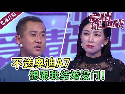 陸綜-愛情保衛戰-20211207-不送我奧迪A7 想結婚沒門！