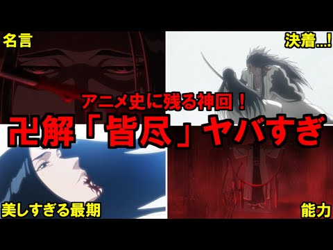 【神回】アニメ千年血戦篇１０話 美しすぎる卯ノ花の最期…！卍解「皆尽」のアニメ補完がヤバすぎる！！【ネタバレ注意】