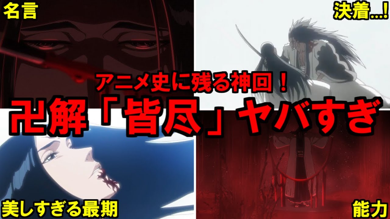 【神回】アニメ千年血戦篇10話 美しすぎる卯ノ花の最期…!卍解「皆尽」のアニメ補完がヤバすぎる!!【ネタバレ注意】 - YouTube
