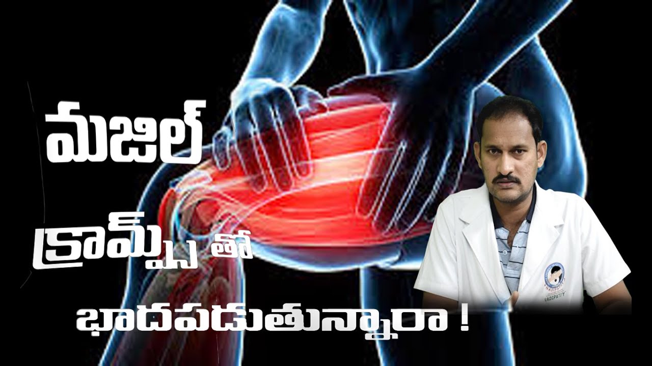 Are you feeling Muscle cramps ? how to cure Muscle cramps