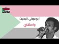 أبوعركي- واحشني