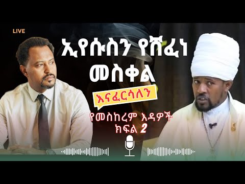 IYesusen Yeshefene Meskel ኢየሱስን የሸፈነ መስቀል Pastor Tizitaw Samuel ForJesus