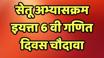 सेतू अभ्यासक्रम। इयत्ता 6 वी। गणित। दिवस 14।setu abhyaskram 6th class maths@AvishkarCreations87