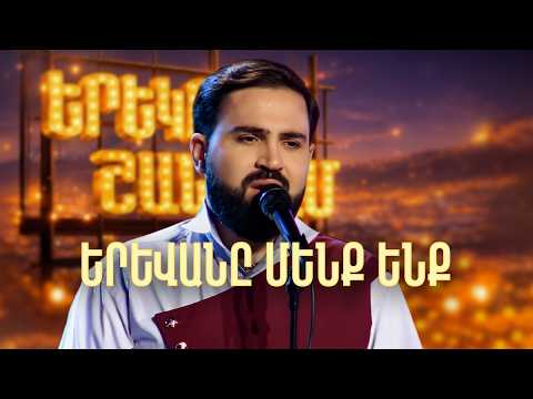 Մինաս. Երևանը մենք ենք (Ֆորշ Cover) - SHANT Project | Երեկոն Շանթում