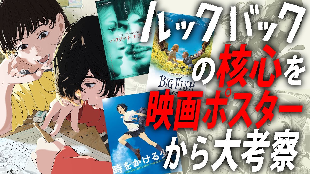 ルックバック』特集切り抜き①】藤野の部屋のポスターから考える