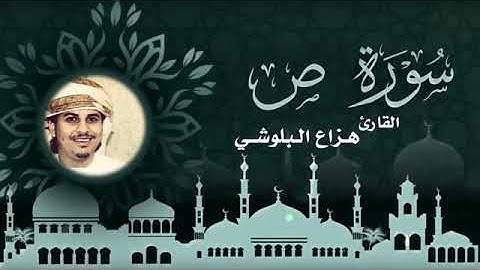 سورة ص الشيخ هزاع البلوشي