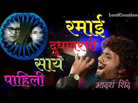            Ramai Song By Adarsh Shinde 