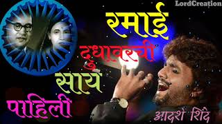 || रमाई दुधावरची साय पहिली || आदर्श शिंदे रमाई गीत || Ramai Song By Adarsh Shinde ||