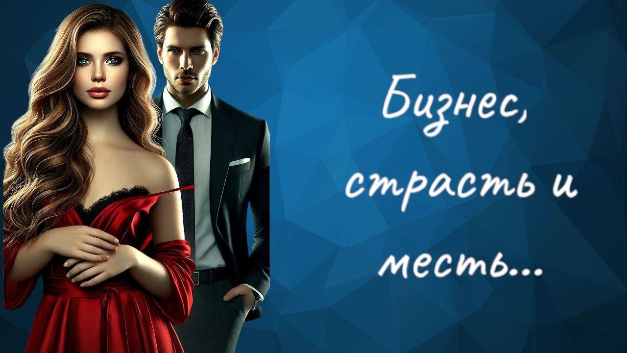 Бизнес, страсть и месть • ПОЛНАЯ АУДИОКНИГА • ЛЮБОВНЫЕ РОМАН