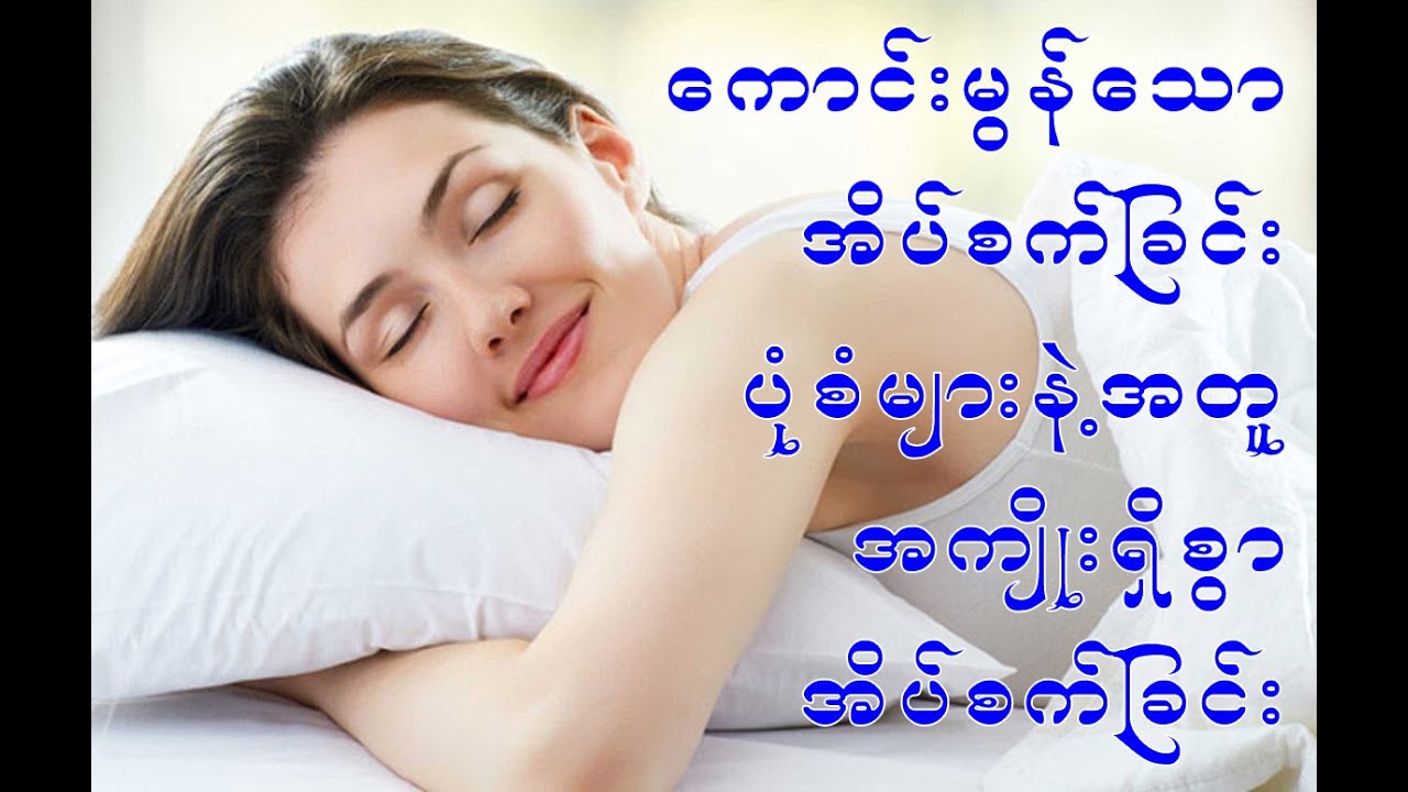 အိပ်တဲ့အခါမှောက်ပြီး မအိပ်ပါနဲ့