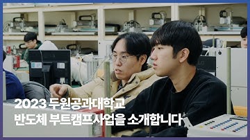 2023 두원공과대학교 반도체 부트캠프 사업 소개