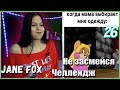 Попробуй не засмеяться с водой во рту челлендж c Jane Fox. Самое смешное видео в мире Ч.26