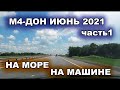 М4 ДОН ИЮНЬ 2021. НА МОРЕ НА МАШИНЕ С МАЛЕНЬКИМ РЕБЕНКОМ.  МОСКВА - ВОРОНЕЖ . ЧАСТЬ 1.