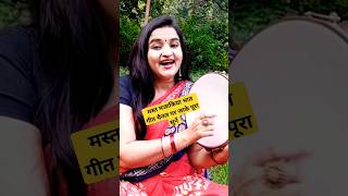 शादी विवाह हंसी मजाक भात गीत ? viral song funnygeet shortvideos nayibahukageet shortsfeed