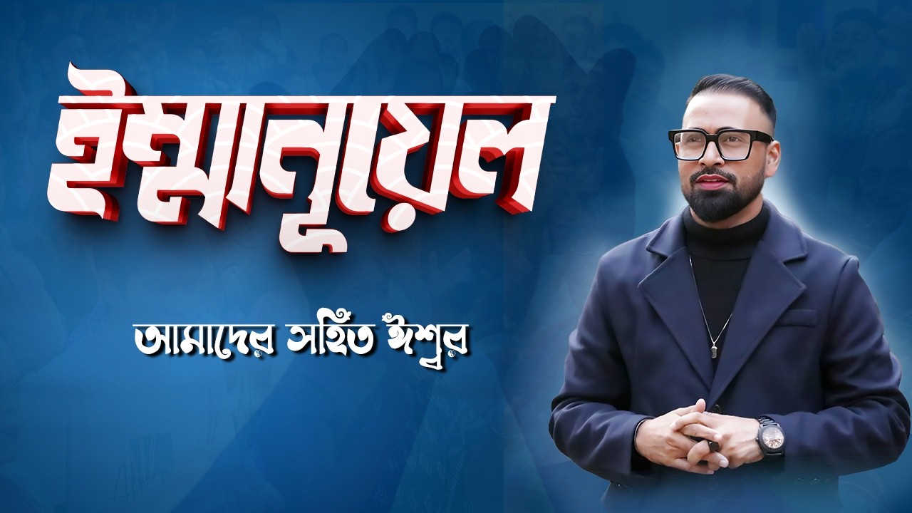 ইম্মানূয়েল (আমাদের সহিত ঈশ্বর) || EMMANUEL (God with us) || Bengali Sermon || Rev. Dilip Jana