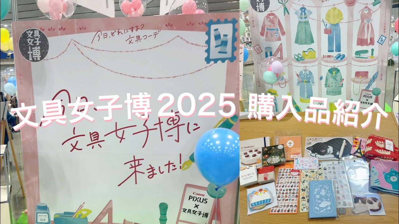文具女子博2025 購入品紹介✒️✂️📏👚