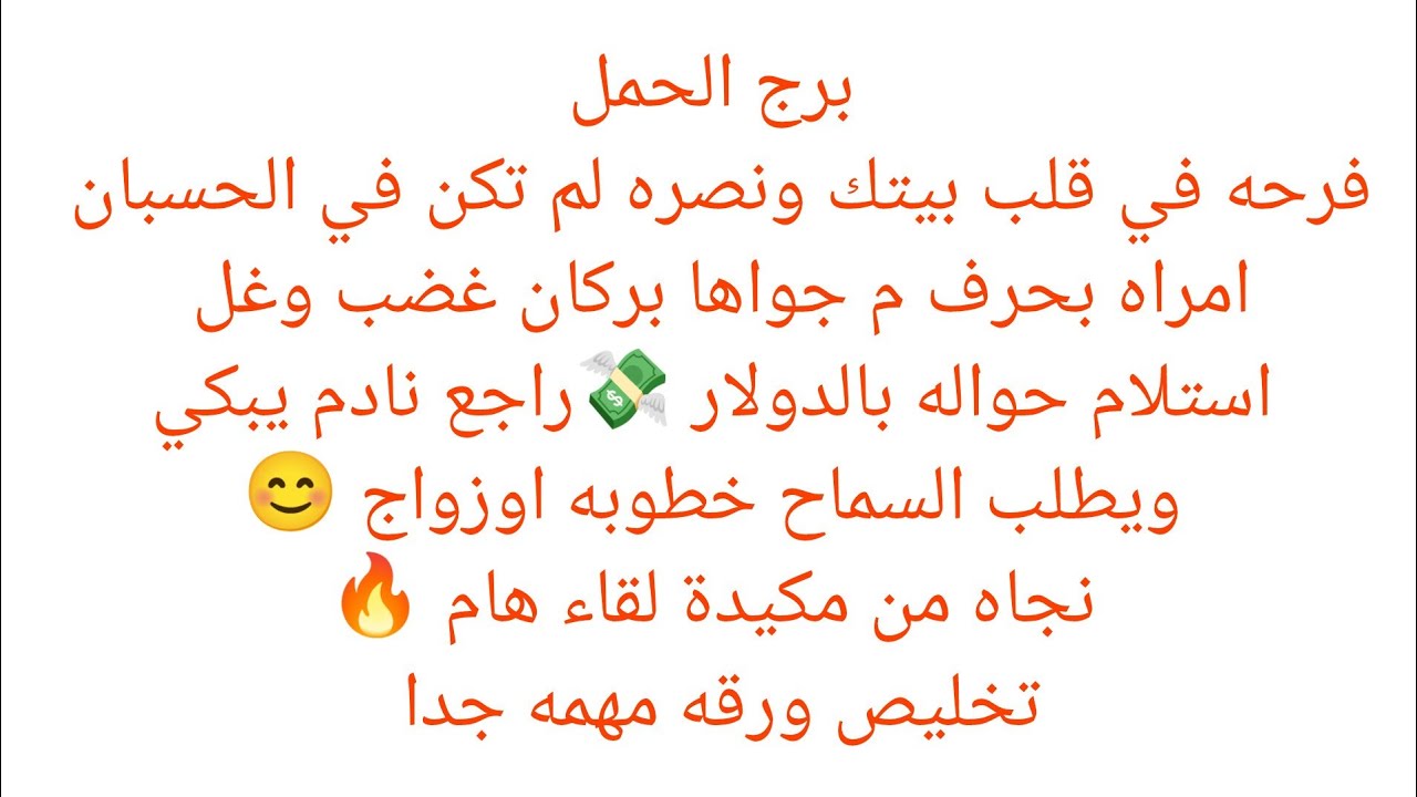 برج الحمل 🎀فرحه في قلب بيتك ونصره 💯 امراه بحرف م جواها بركان غضب وغل🔥 استلام حواله بالدولار 💸