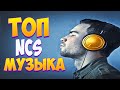 Топ музыка NCS!Музыка без авторских прав!