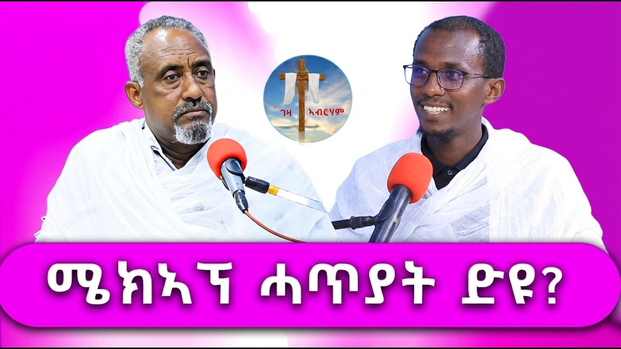 ሜክኣፕ ሓጥያት ድዩ? #ገዛኣብርሃም #መምህርያሬድ #ቤተክርስቲያን #ቤተኣብርሃም