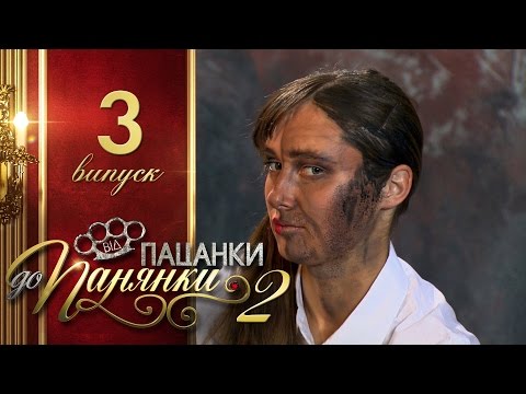 Від пацанки до панянки Выпуск 3 Сезон 2 08 03 2017