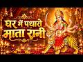 घर में पधारो माता रानी  |Mata ji ke Bhajan | Mata Bhajan | Navratri Special | Jai Mata Di