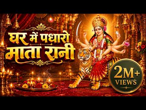 घर में पधारो माता रानी  |Mata ji ke Bhajan | Mata Bhajan | Navratri Special | Jai Mata Di