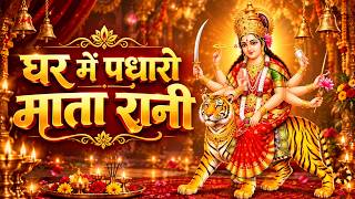 घर में पधारो माता रानी  |Mata ji ke Bhajan | Mata Bhajan | Navratri Special | Jai Mata Di