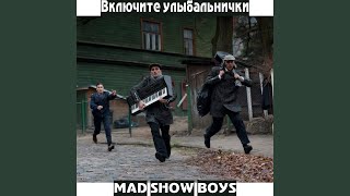 Video thumbnail of "Mad Show Boys - Волшебный драндулет"