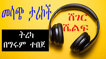 Sheger Shelf - መሳጭ ታሪኮች ከዓለም ዙሪያ - ትረካ በግሩም ተበጀ  /ሸገር ሼልፍ