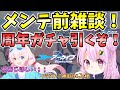 【ブルアカ】メンテ前雑談!とうとう来た周年ガチャ回すぞおおおおお【BlueArchive】【ブルーアーカイブ】