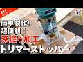 深い溝加工で失敗しない！塩ビパイプで作る最強トリマーストッパー