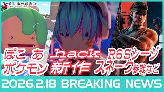 メタモン主人公『ぽこポケ』.hack完全新作 FF7R3続報 R6Sスネーク参戦 NTE 2XKO 桜降る代に決闘を ディノクラ半額 など2026年2月18日の人気ゲーム情報