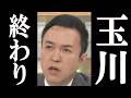 玉川徹『禁断の情報』を暴露してしまい、完全終了。