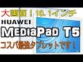 大画面10インチタブレット開封【HUAWEI MediaPad T5】