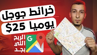 الربح من الانترنت 25$ يومياً وأكثر باستخدام الموبايل للمبتدئين | خرائط جوجل اللي بجد