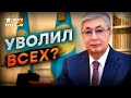 ПЕРЕСТАНОВКА ВЛАСТИ 🔺 Токаев отправил в отставку правительство Казахстана