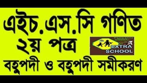 HSC Math│polynomials and polynomial equations│বহুপদী ও বহুপদী সমীকরণ│Bangla tutorial