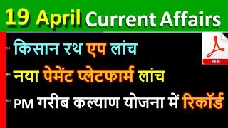 Daily Current Affairs | 19 april Current affairs 2020 | Current gk -UPSC,Railway, online study point