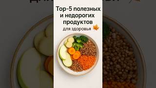 Топ 5 полезных и недорогих продуктов