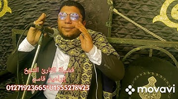 من أروع ما قرأ فضيلة القارئ الشيخ إبراهيم قاسم 01271923665*01555278423