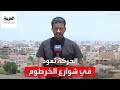 مراسل العربية سجلنا عودة للحركة في عدة شوارع بالخرطوم