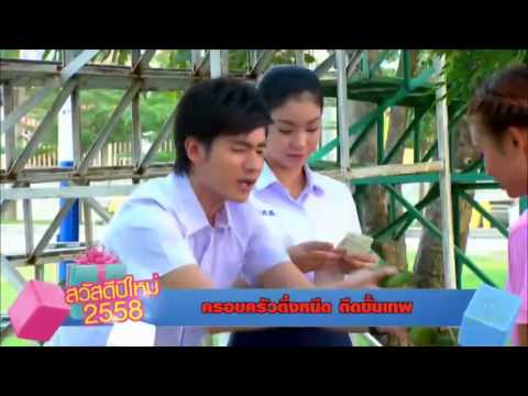 ละครดีปี58 "ครอบครัวตึ๋งหนืด"