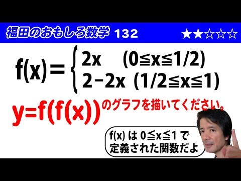 福田のおもしろ数学132〜合成関数のグラフ
