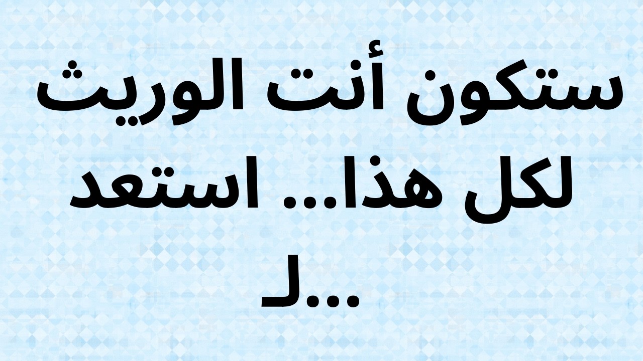 ستكون أنت الوريث لكل هذا... استعد لـ...