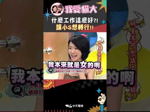 什麼工作這麼好?! 讓小S想轉行!!【康熙來了 #shorts 】 #小s #蔡康永 #搞笑