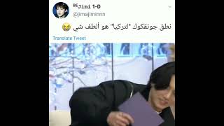 نطق جونغكوك (لتركيا)هو ألطف شي